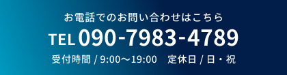 電話番号は090-7983-4789です