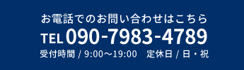 電話番号は090-7983-4789です