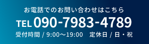 電話番号は090-7983-4789です